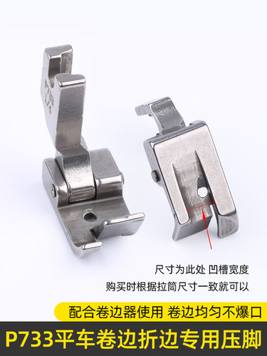平车蒙眼压脚SP-733 卷袖口下摆压脚 卷边拉筒配套专用P733压脚