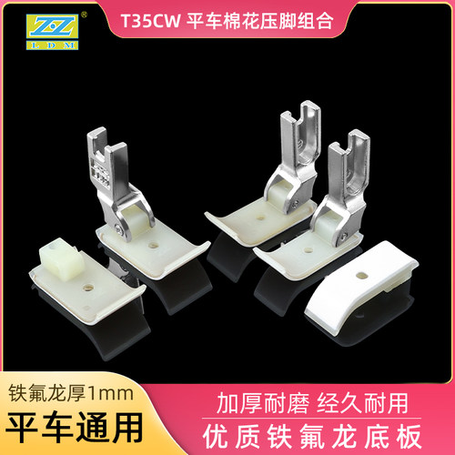 智足T35CW加厚加宽平底踩棉压脚 塑料压脚耐磨牛津底板缝纫机配件