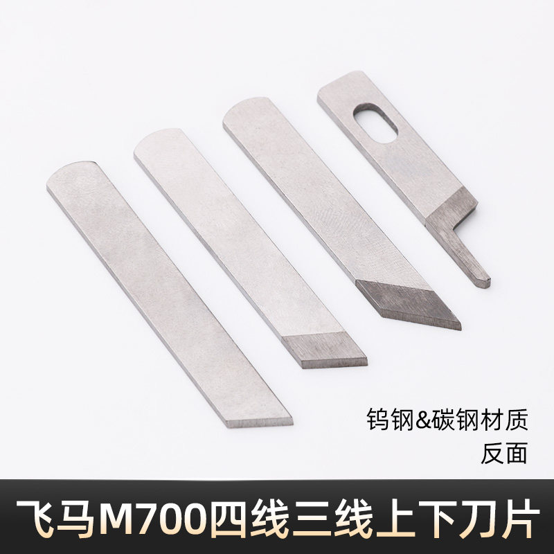 缝纫机配件 飞马四线拷边机工业包缝机锁边机M700上下刀片