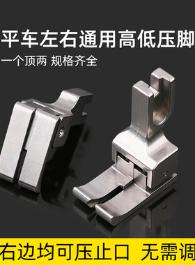 平车双高低压脚左右通用止口压脚CD1/32CD10 0.1 0.2双用高低压脚