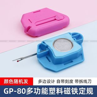 GP-80塑料强磁铁定规带拆线器布料止口挡边多功能定位器缝纫工具