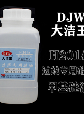 DJW H-201 大洁王过线油 甲基硅油 PP线油 防断线缝纫机润滑油
