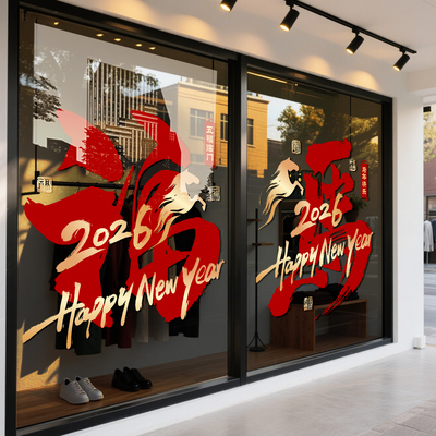 马年窗花福字玻璃贴2026新年装饰