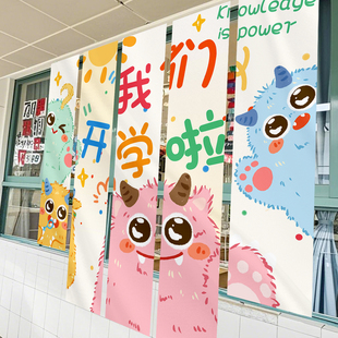 开学季 感场景布置条幅 装 饰品挂布幼儿园教室窗户走廊入学氛围仪式