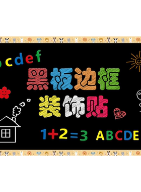 教室线条幼儿园布置文化墙黑板贴