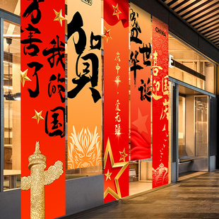 饰条幅幼儿园橱窗场景装 2025国庆节挂布商场门店中秋节日氛围装 扮