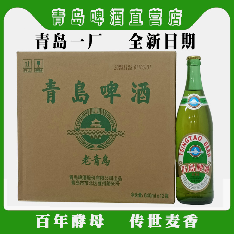 原产地直发青岛啤酒老青岛640mlX12瓶 一厂大棒 新品上市正品包邮
