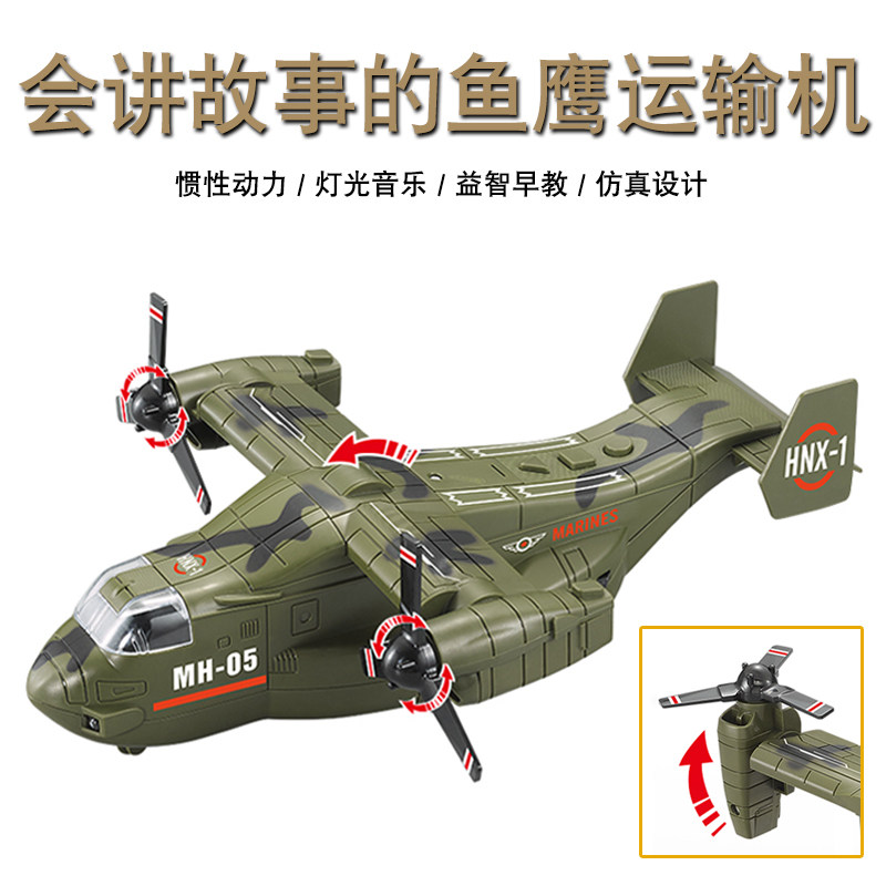 惯性仿真救援直升飞机鱼鹰运输机会讲故事的旋翼机益智早教飞机模