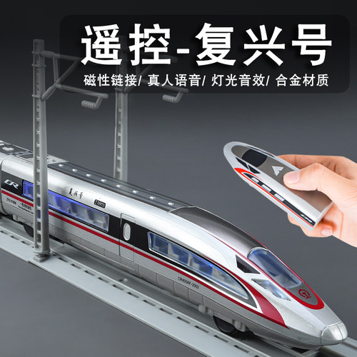 合金遥控火车电动复兴号高铁玩具