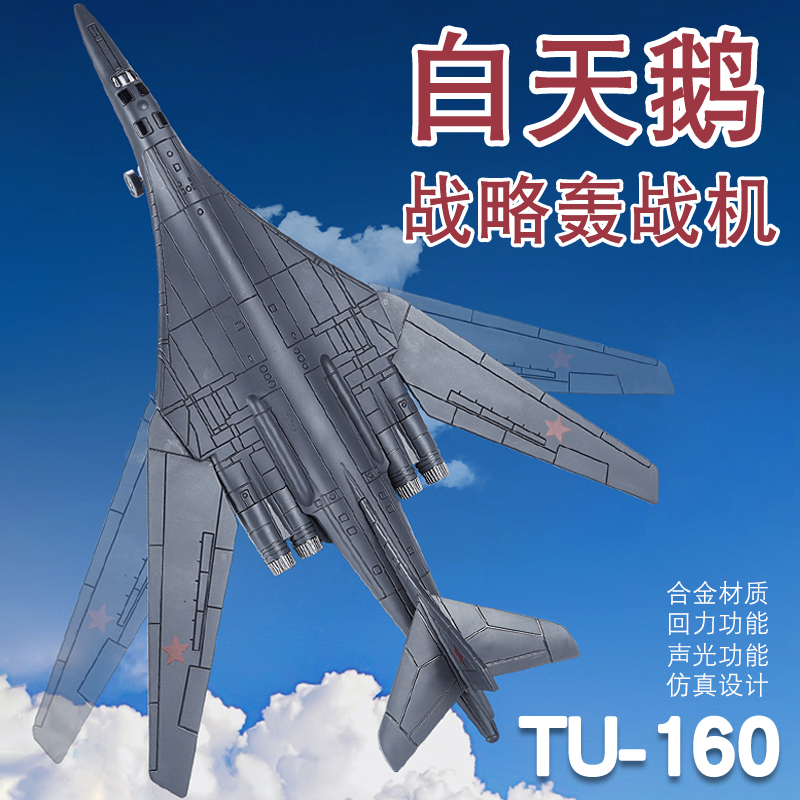 仿真合金白天鹅战略轰炸飞机模型