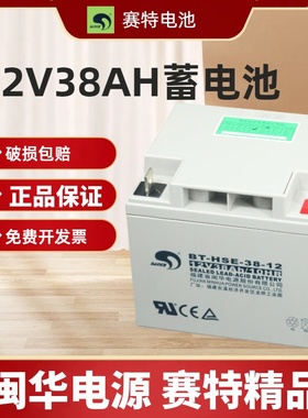 赛特12V38AH铅酸蓄电池适合消防主机UPS音响户外安防监控备用电瓶