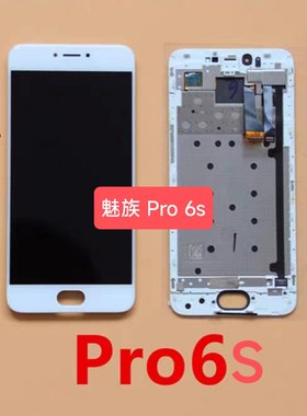 适用于魅族Pro6s 屏幕总成 液晶显示屏 Meizu Pro6s带框 屏幕总成