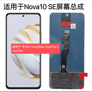 适用华为Hi nova10se nova11se nova12se屏幕总成 全新原装液晶屏