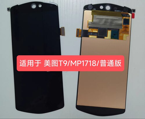 适用于Meitu/美图T9 /MP1718/普通版 屏幕总成 液晶显示屏/LCD