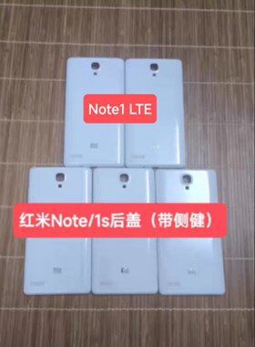 适用于红米Note/1 LTE后盖 后壳 红米note1s增强版 手机壳 电池盖