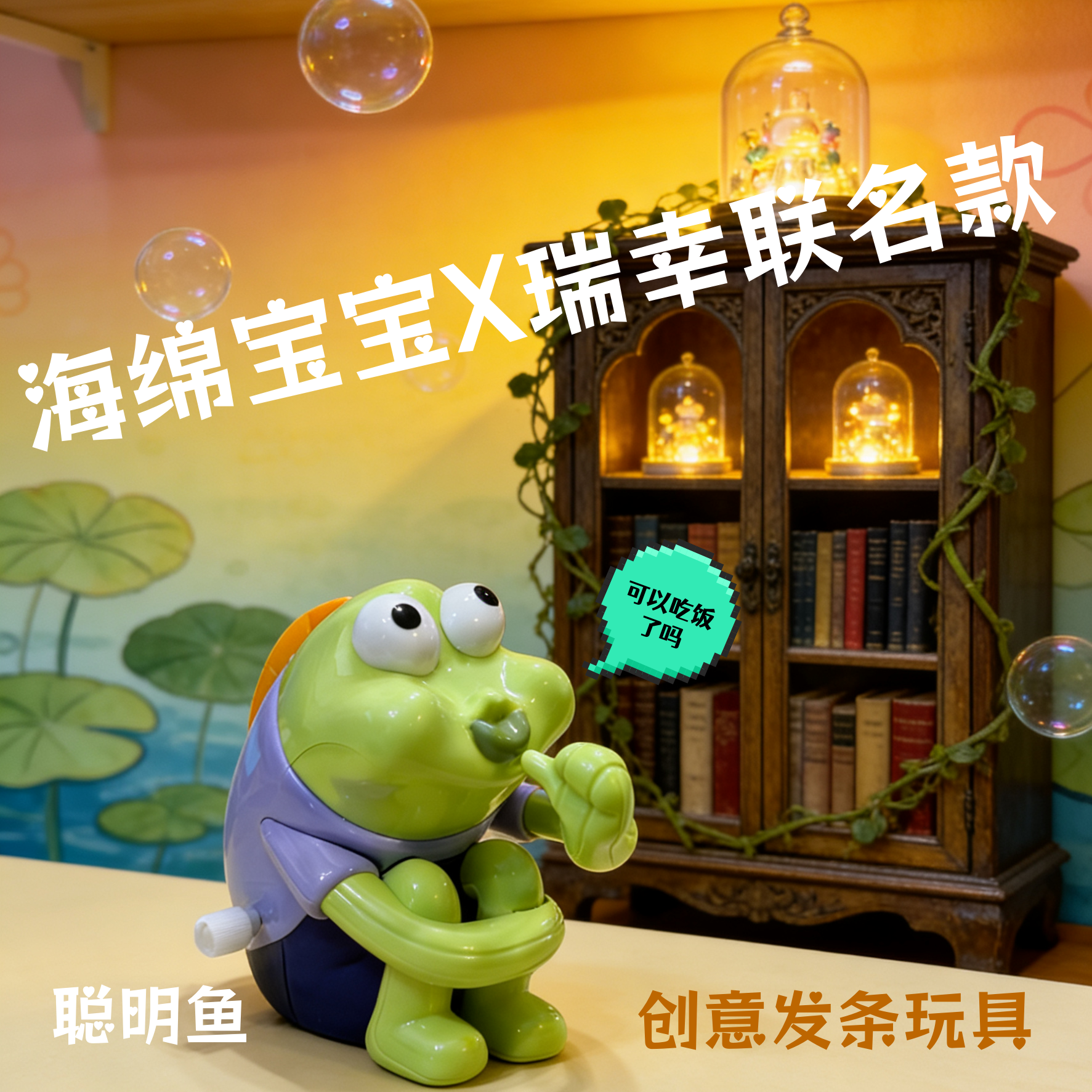 瑞幸同款联名海绵宝宝联名全套聪明鱼努力鱼发条玩具创意搞怪摆件