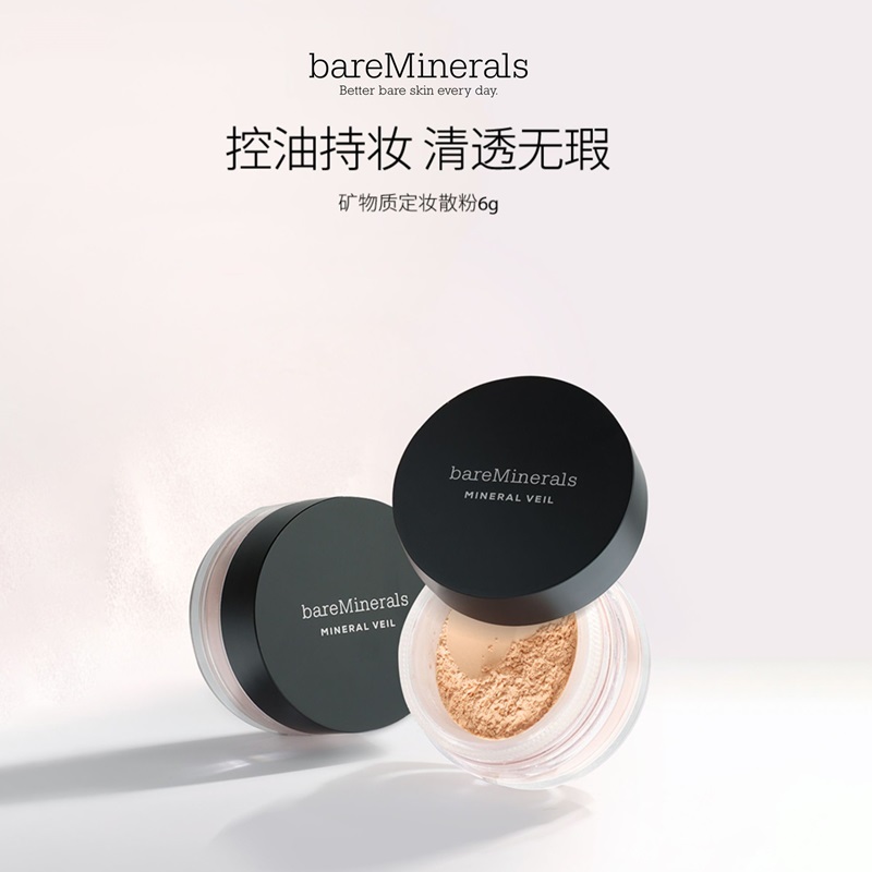 bareMinerals贝茗矿物定妆粉透亮轻盈散粉控油定妆细腻温和自然