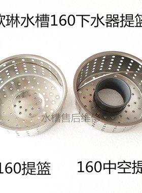 欧琳水槽配件不锈钢水槽160双层下水器原装提篮中空过滤篮
