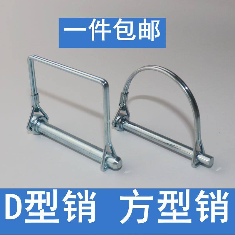 D型销 方型销 O型销卡销插销环型销环形销安全销保险销扣销弹簧销