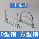 D型销 O型销卡销插销环型销环形销安全销保险销扣销弹簧销 方型销