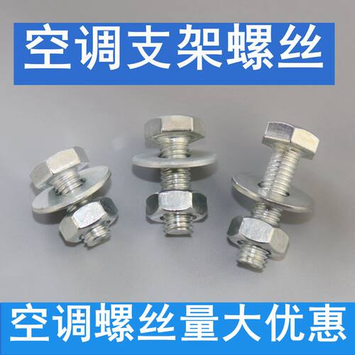 空调外机空调直接螺丝
