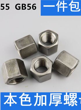 本色加厚螺母GB56 GB55加长螺母加高特厚螺帽M5M6M8M10M12M14M16