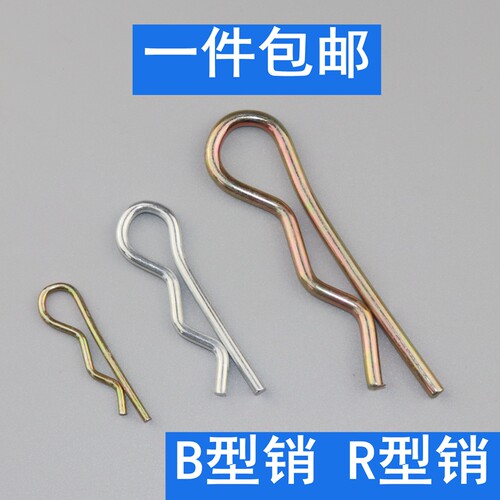 B型销 b形销R型销r形销开口销插销安全销 波浪销保险销弹簧销