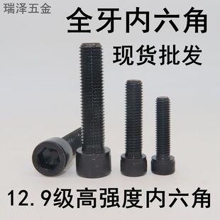 12.9级高强度内六角螺丝螺钉 加长全牙圆柱头内六角螺丝螺栓