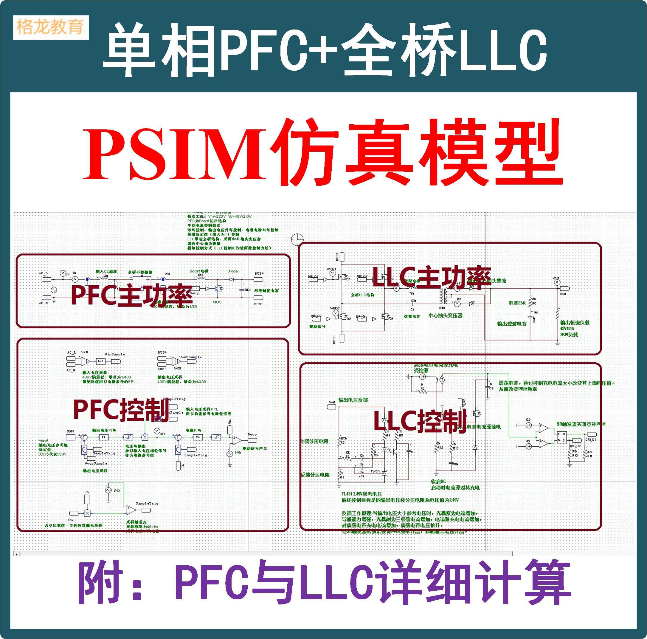 单相Boost PFC+全桥LLC串联谐振开关电源Mathcad计算PSIM仿真模型-封面