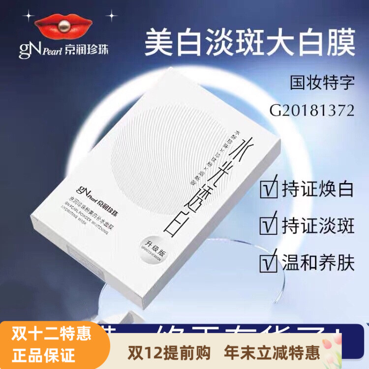 京润珍珠化妆品护肤品珍珠粉美白补水面膜14片套装蚕丝保湿修护女