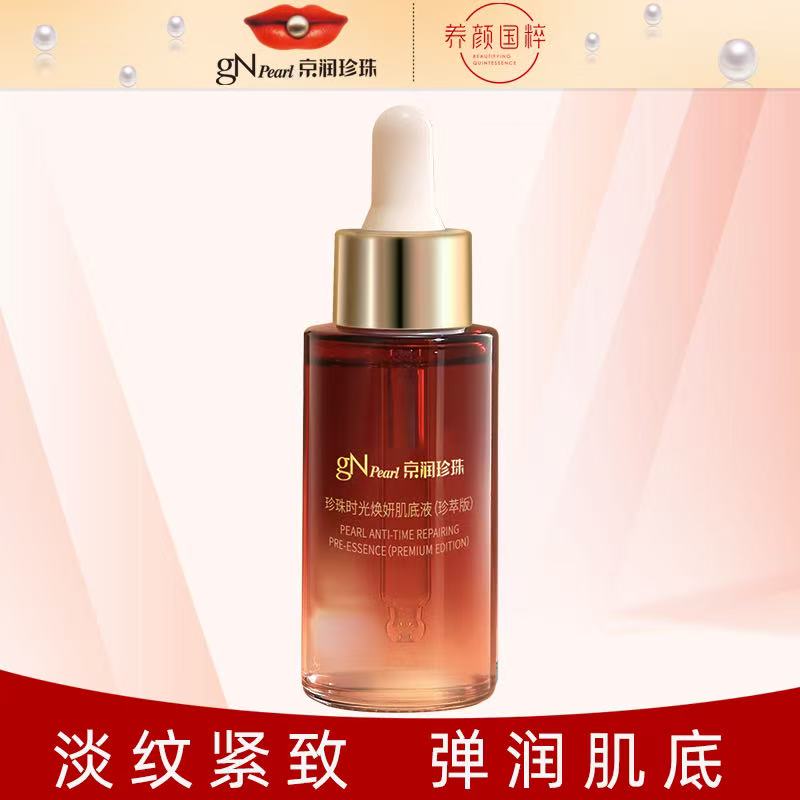 京润珍珠时光焕妍肌底液面部精华