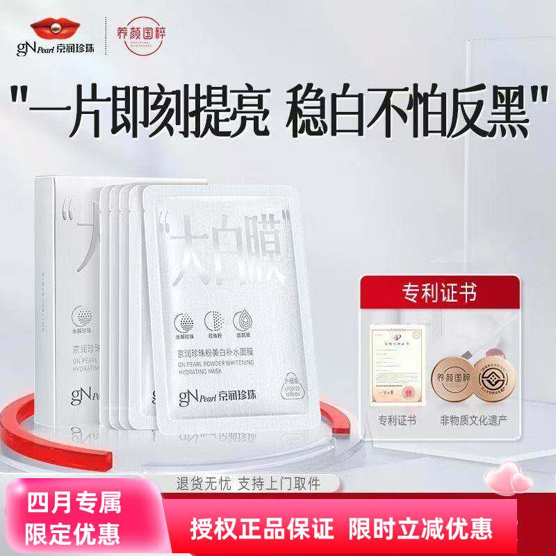 京润珍珠大白膜补水美白淡斑保湿图片