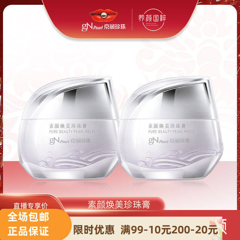 京润珍珠素颜裸妆早安霜改善暗沉焕美珍珠膏逆光懒人面霜贵妇膏女,美容护肤/美体/精油,乳液/面霜,淘宝优惠券,粉丝福利购,淘宝优惠卷