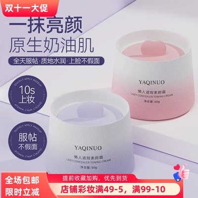 雅琪诺懒人遮瑕素颜霜持久