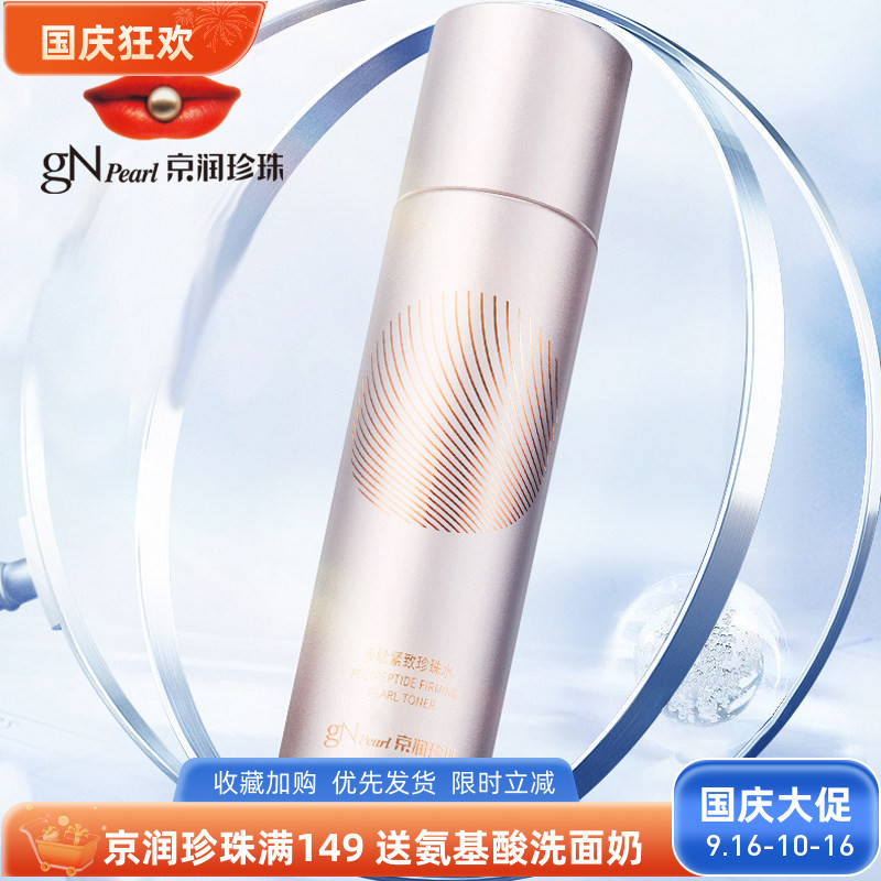 京润珍珠多肽紧致珍珠水淡纹抗皱图片