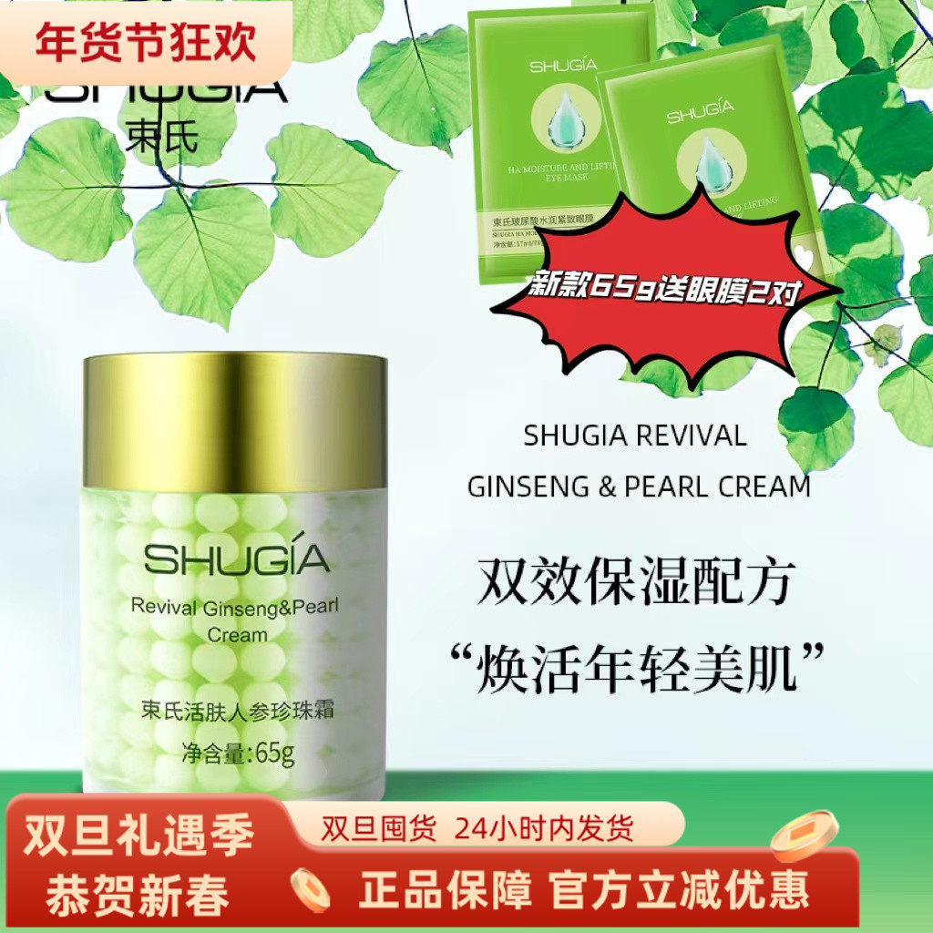 束氏活肤人参珍珠霜紧致补水保湿面霜滋润修护护肤品老牌国货新款,美容护肤/美体/精油,乳液/面霜,淘宝优惠券,粉丝福利购,淘宝优惠卷