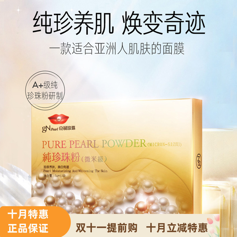 京润珍珠微米级纯珍珠粉面膜粉100g外用补水滋润淡化痘印提亮肤色