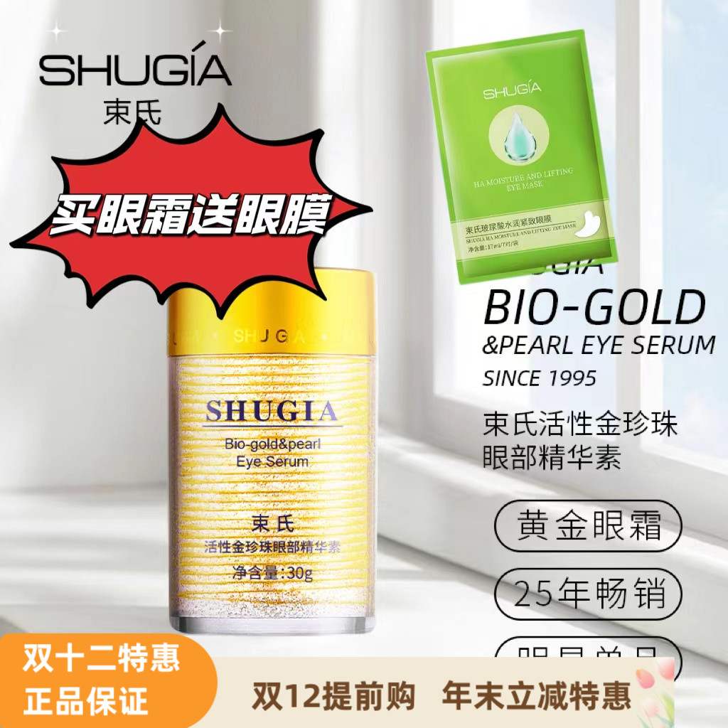 束氏眼霜活性金珍珠黑眼圈眼袋