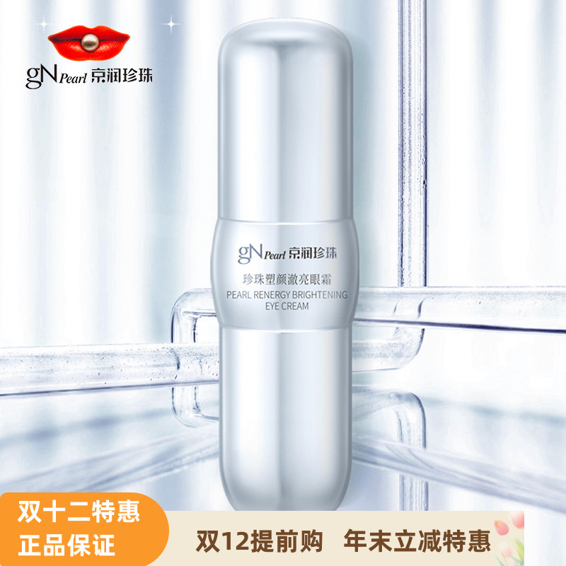 京润珍珠塑颜澈亮眼霜淡纹黑眼圈