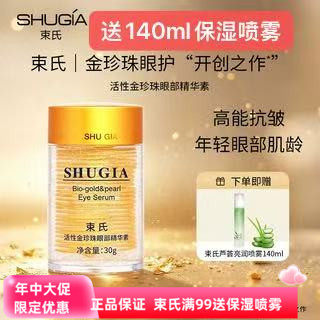 束氏眼霜活性金珍珠黑眼圈眼袋