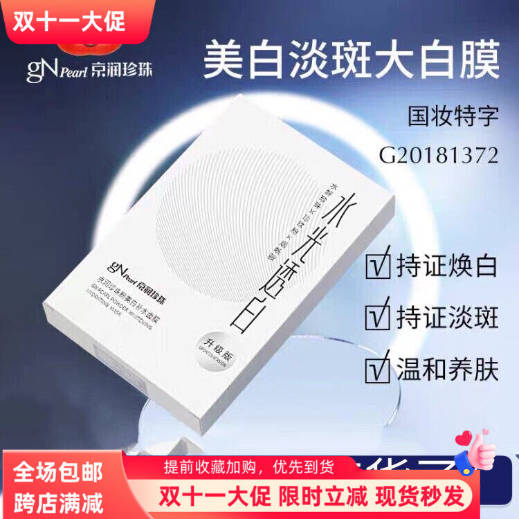 京润珍珠粉美白补水面膜护肤品正品淡斑保湿提亮去黄大白膜面膜贴