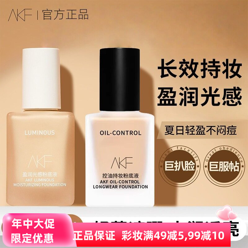 AKF粉底液遮瑕持久不脱妆持妆保湿控油干皮混油皮底妆女平价BB霜图片