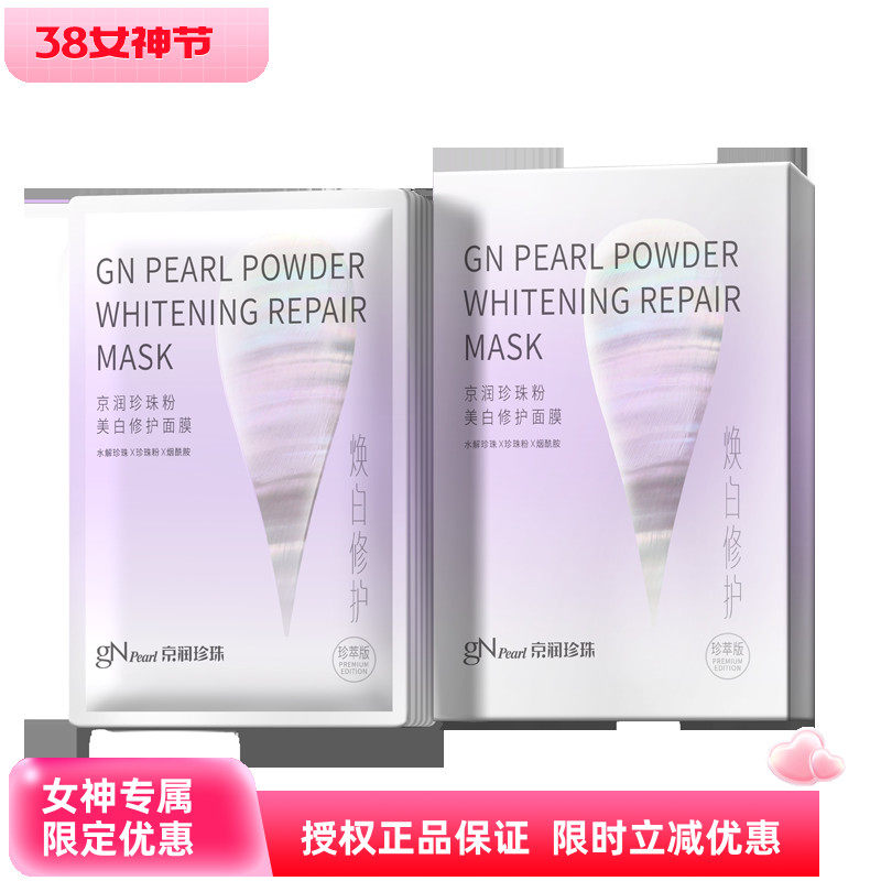 京润珍珠珍珠粉美白修护面膜珍萃版25g&times;5补水保湿晒后修复面膜贴