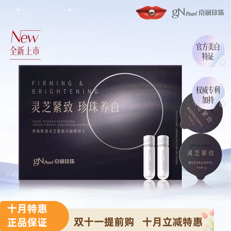 京润珍珠珍珠粉黑灵芝紧致美白祛斑面膜补水保湿黑光圈新品软膜粉