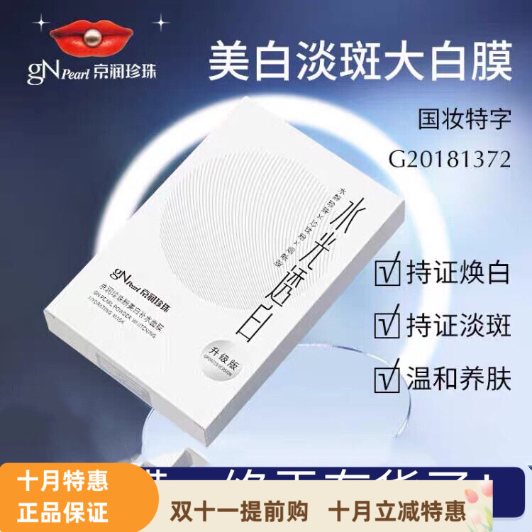 京润珍珠化妆品护肤品珍珠粉美白补水面膜14片套装蚕丝保湿修护女