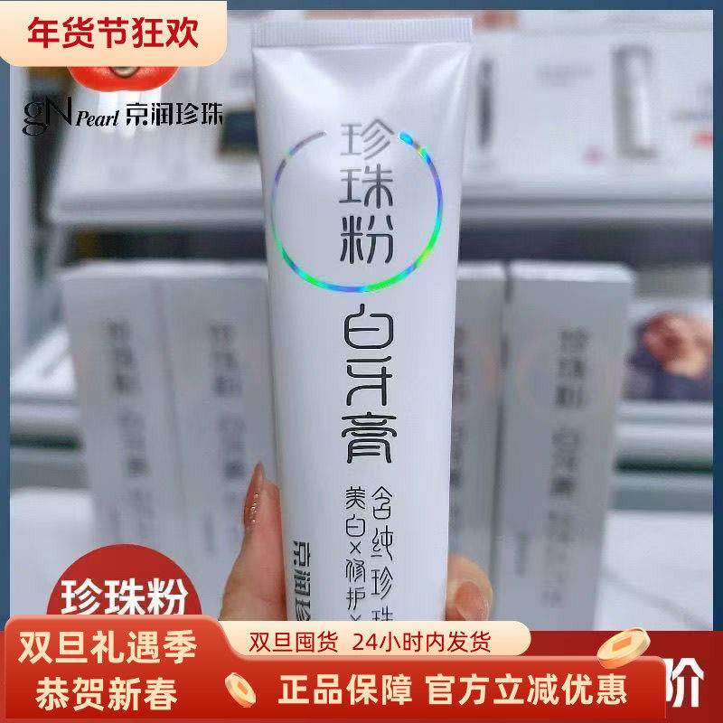 京润珍珠珍珠粉御白牙膏去黄去烟渍牙渍美白牙齿清新口气固齿炫白,洗护清洁剂/卫生巾/纸/香薰,牙膏,淘宝优惠券,粉丝福利购,淘宝优惠卷