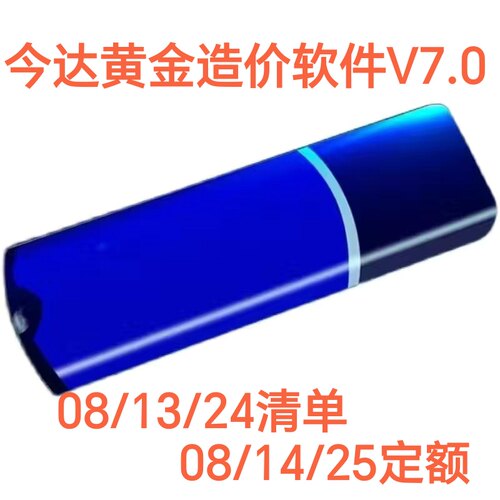 今达黄金造价软件V7.0加密锁08/13/24清单和08/14/25定额冶金有色