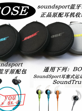 BOSE SoundSport无线蓝牙耳机包SoundTrue 耳塞收纳包Ultra盒mIE2