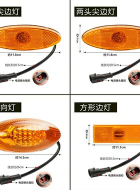 LED客车侧转向灯边灯公交大巴适用于宇通中通金龙示宽灯中通福田