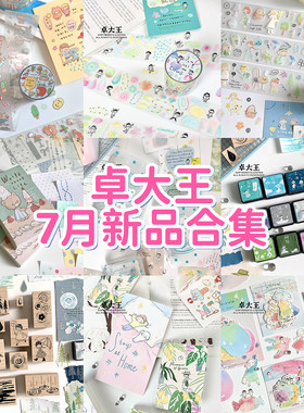 卓大王7月新品手帐胶带合集